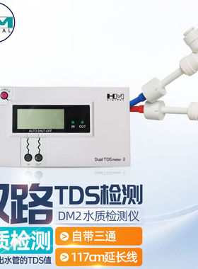 韩国HM双路水质检测仪TDS表DM2TDS测试仪过滤器进出水质测试表DM1