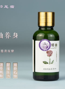 9尾猫现配好心情刮痧推拿按摩的精油全身精油按摩30ml现配精油