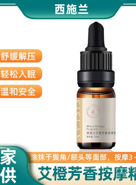 西施兰艾橙芳香按摩精油10ml全身体通经络发热开背推背精油香橙味