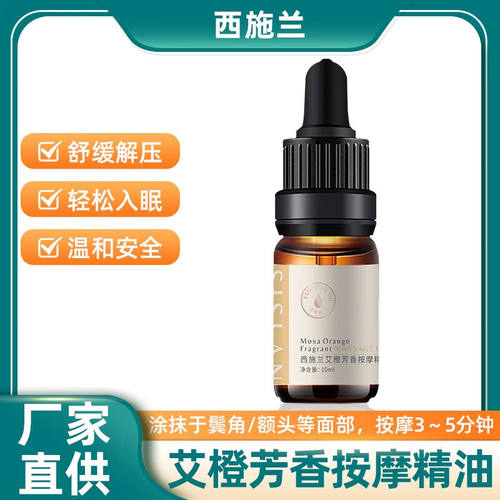 西施兰艾橙芳香按摩精油10ml全身体通经络发热开背推背精油香橙味