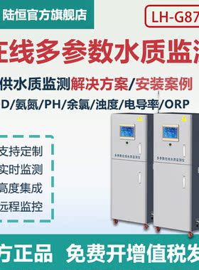 陆恒LH-G8700在线余氯PH电导率溶解氧浊度实时水质自动监测仪检测