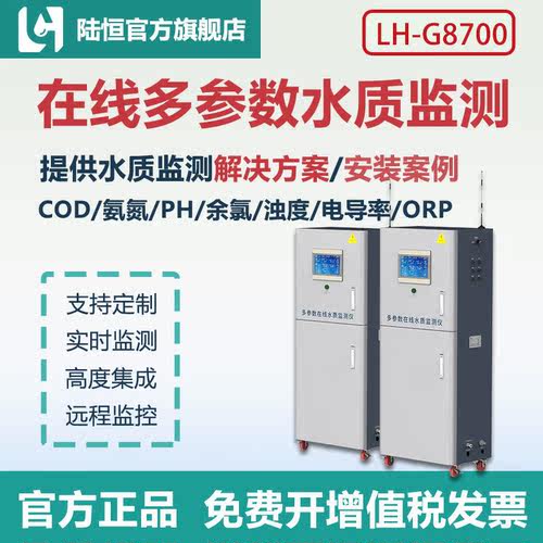 陆恒LH-G8700在线余氯PH电导率溶解氧浊度实时水质自动监测仪检测