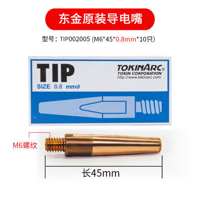 ONEVAN东金导电嘴023010安川机器人导电嘴手工焊导电嘴TIP焊嘴002