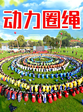 拓儒思动力圈绳拓展绳卓越圈户外拓展训练团建游戏道具团队培训器