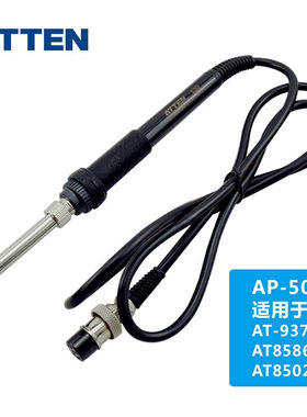 安泰信电焊台烙铁手柄配件AT937/AT8586/AT8502DAP-50