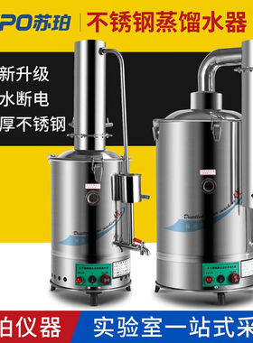 苏珀苏珀不锈钢电热蒸馏水器机发生制水器5L10L20L断水自控家用工