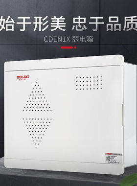 德力西CDEN1X光纤箱多媒体信息箱弱电箱集线箱配电箱小箱金属面板