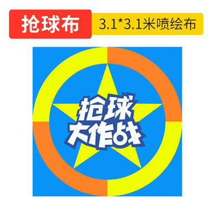抢球大作战室内公司团建小游戏道具户外拓展训练团队趣味运动会团