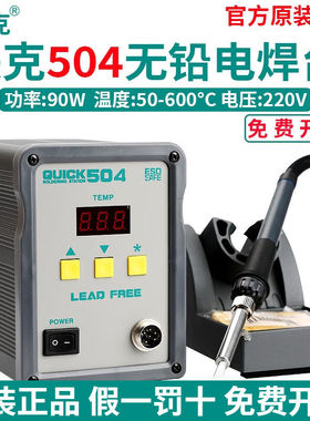 QUICK快克焊台503504数显无铅电焊台高频焊台90W大功率电焊机恒温