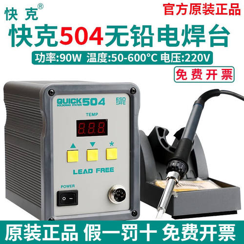 QUICK快克焊台503504数显无铅电焊台高频焊台90W大功率电焊机恒温