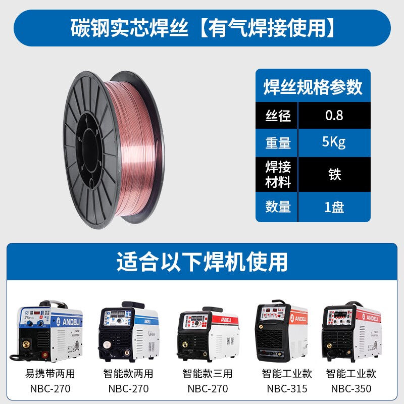 安德利二氧化碳气体保护焊丝0.8mmCO2碳钢气保焊丝碳钢0.8*5KG有