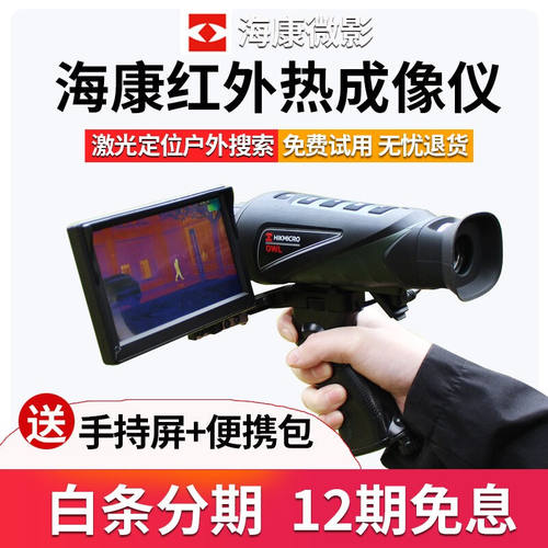 海康微影HIKMICRO热热成像热像仪红外线定位热搜热能感应户外巡逻