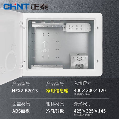 正泰弱电箱多媒体家用布线箱光纤入户信息箱NEX2-B2013