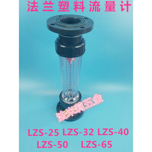 PVC塑料转子流量计LZS-25/32/40/50/65LFS/LZB/浮子液体水DN65【