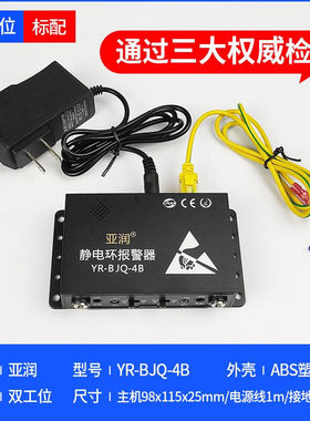 亚润静电环报警器YR-BJQ-4A/B防静电手环手腕带在线接地监测仪器Y