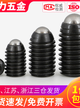 12.9级波子波珠螺丝钉定位碰珠球头柱塞M2.5M3M4M5M6M8M10M12mm16