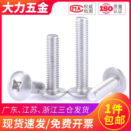 304不锈钢十字大扁头螺丝M4M5