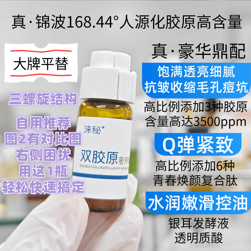大牌平替双胶原奢养精华液锦波生物重组人源化三型胶原蛋白芋螺肽