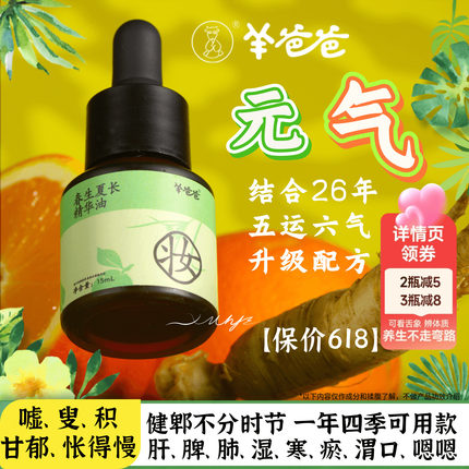羊爸爸春生夏长精华油儿童温通揉腹捏背脊推拿脚底按摩精油专用脾