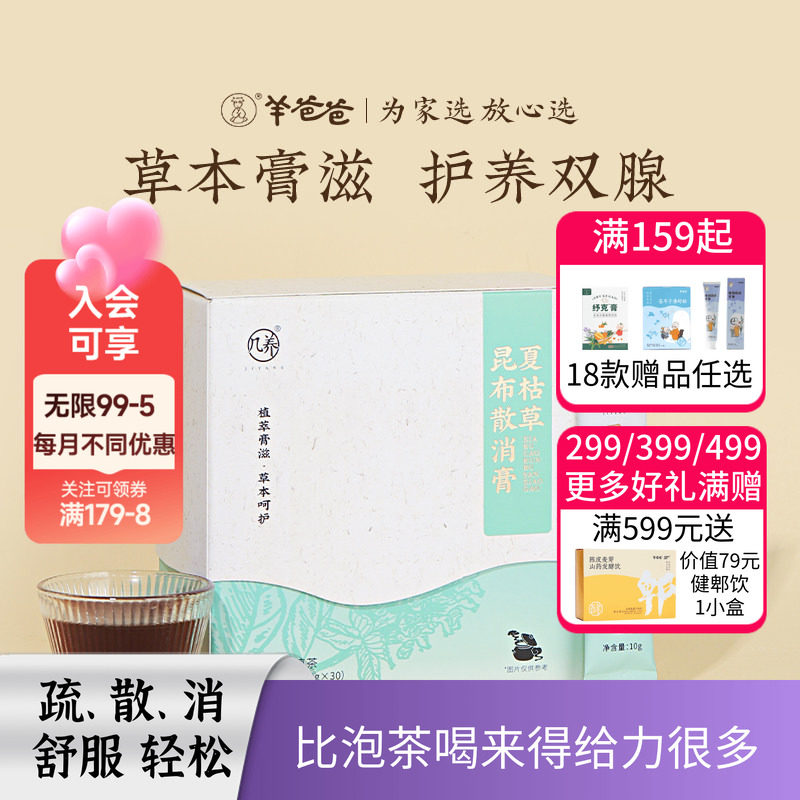 羊爸爸夏枯草昆布散消膏复方夏枯草膏口服液非蒲公英散结茶图片