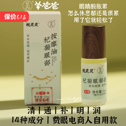 决明子儿童眼部按摩精油羊爸爸杞菊眼部按摩油滚珠精油眼周成人