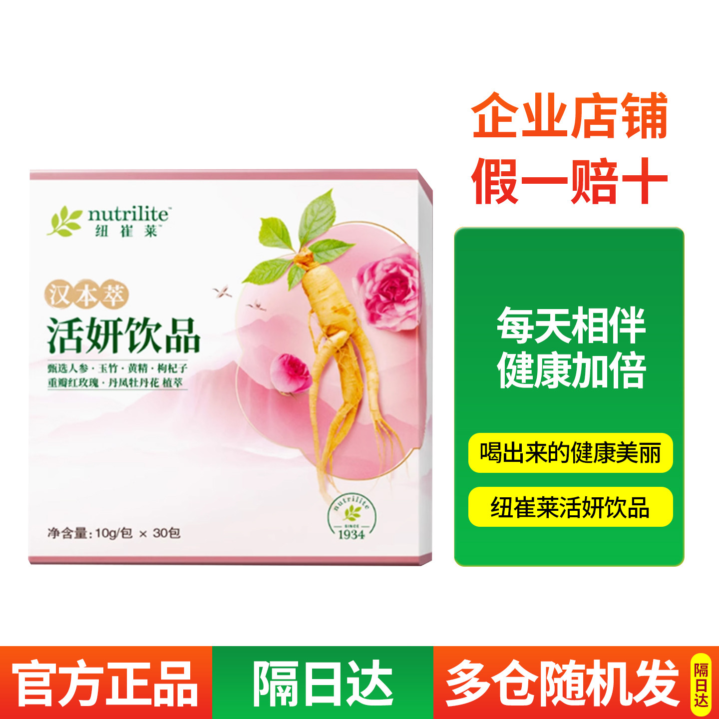 安利纽崔莱汉本萃活妍营养品含人参草本气血不足食品饮品30条装