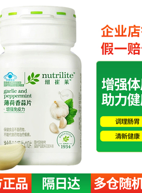 安利纽崔莱薄荷香蒜片110片食用大蒜素调理肠胃大蒜片保健品20515
