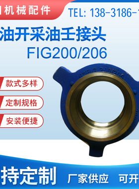 油田FIG200/206锤击油任2寸3寸4寸低压由壬焊接/螺纹管线油壬接头