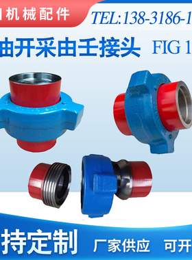 高压由壬2寸3寸4寸FIG1502油田配件LP/NPT螺纹焊接活接头锤击油壬