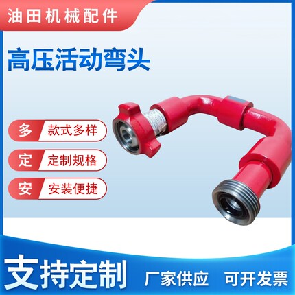 2寸FIG602长半径高压活动弯头*10型*42MPA 油田自由旋转接头