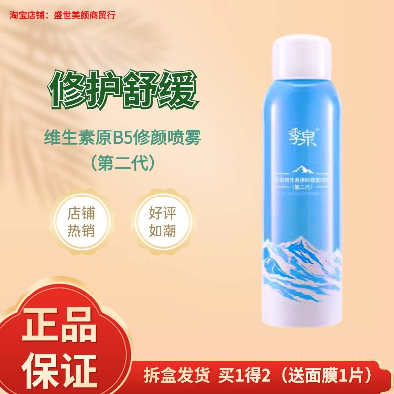 季泉维生素原B5修颜喷雾补水化妆品专柜官方旗舰店正品护肤品官网