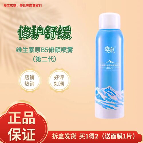 季泉维生素原B5修颜喷雾第二代