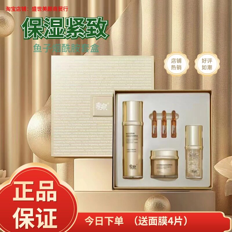 季泉鱼子烟酰胺紧致焕亮精华套盒官方官网旗舰店正品护肤品化妆品