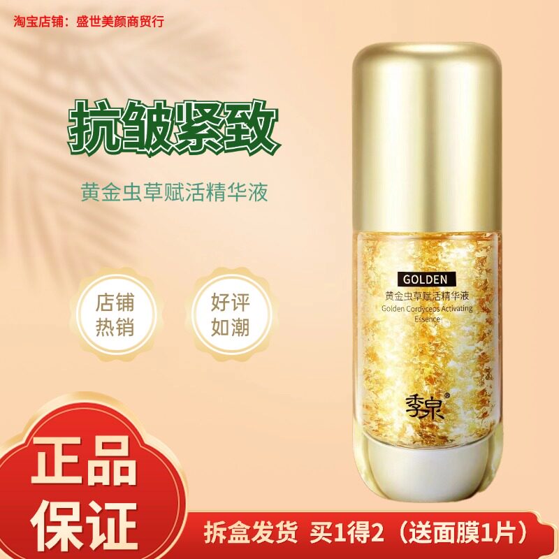 季泉黄金虫草赋活精华液40ml水乳精华液面霜补水保湿紧致淡纹