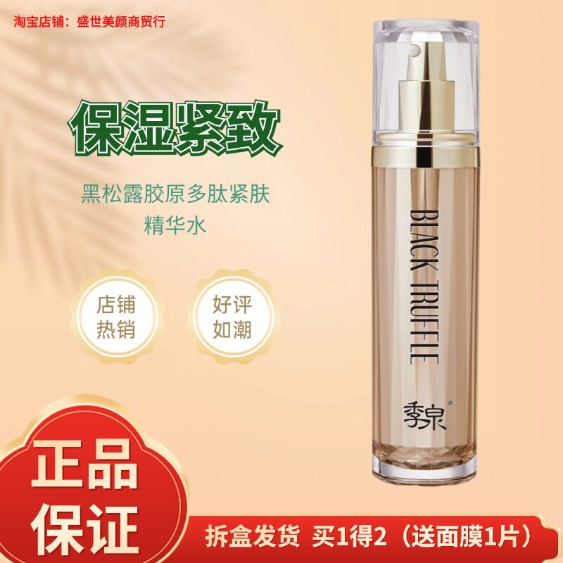季泉黑松露胶原多肽紧肤精华水化妆品官方旗舰店专柜正品官网