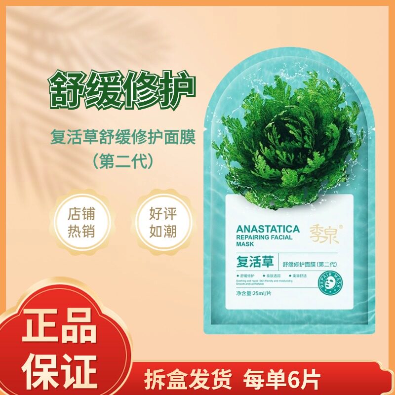 季泉复活草舒缓修护面膜第二代