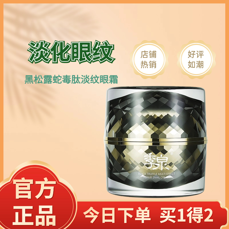 季泉黑松露蛇毒肽淡纹眼霜