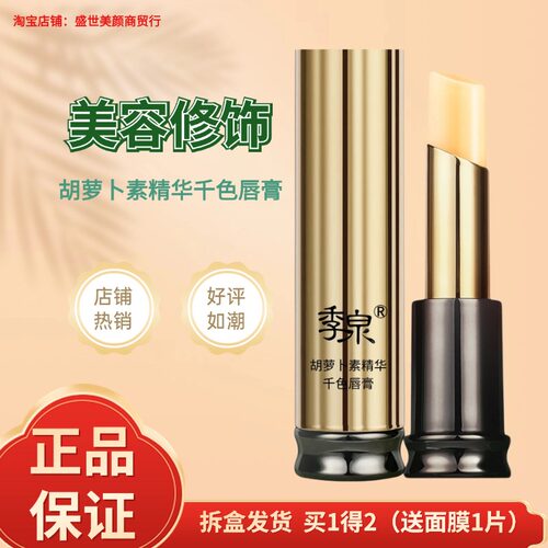 季泉胡萝卜素精华千色唇膏