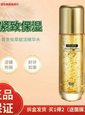 季泉黄金虫草赋活精华水