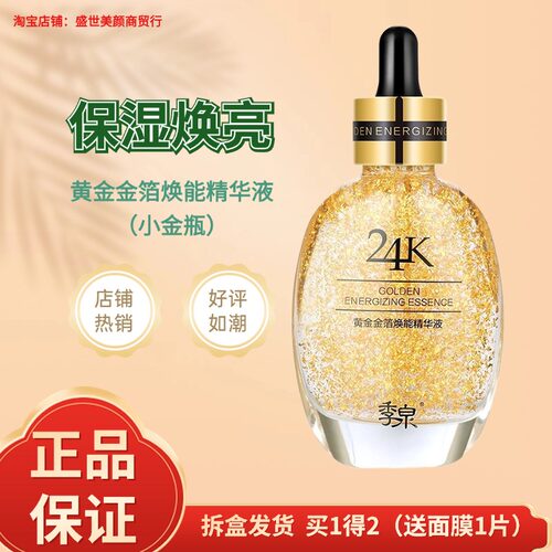 季泉黄金金箔焕能精华液