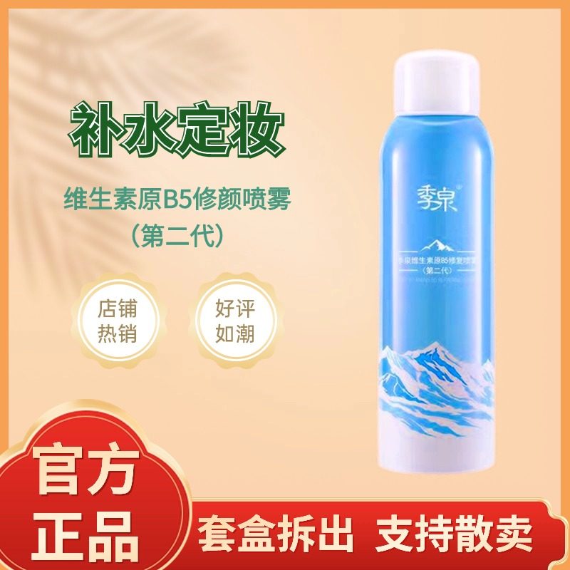 季泉维生素原b5修颜喷雾【定妆】