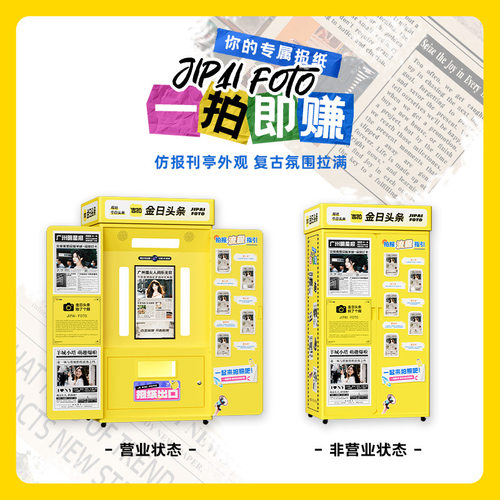 拍照机报纸机拍了个报头条大头贴机器自助拍照打印一体机拍报