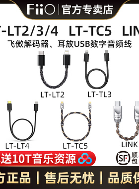 FiiO/飞傲 LINK-LT-TC5-LT2/3/4解码耳放数据音频转接线安卓苹果