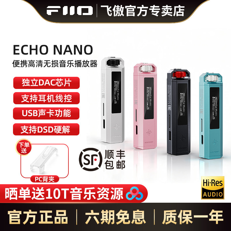 FiiO/飞傲/雪漫天ECHO NANO便携无损HIFI音乐播放