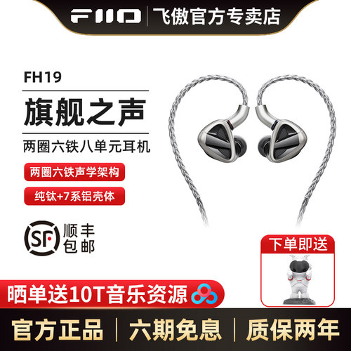 FiiO/飞傲FH19八单元圈铁耳机