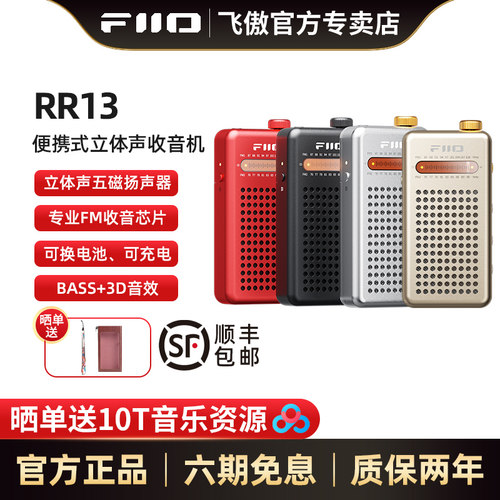 飞傲RR13立体声可外放收音机