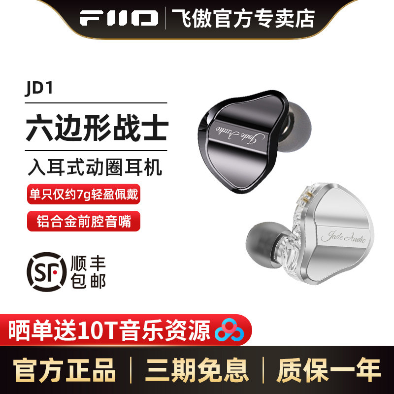 FiiO/飞傲 JD1入耳式动圈耳机0.78mm可换线HiFi耳塞苹果手机通用,影音电器,有线HIFI耳机,淘宝优惠券,粉丝福利购,淘宝优惠卷
