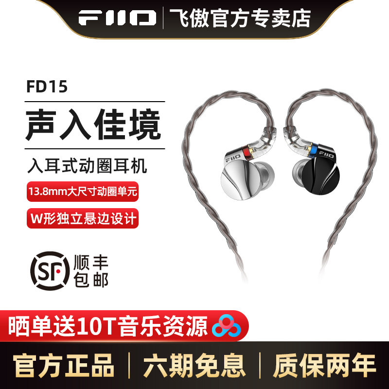 FiiO/飞傲FD15单动圈入耳式耳机