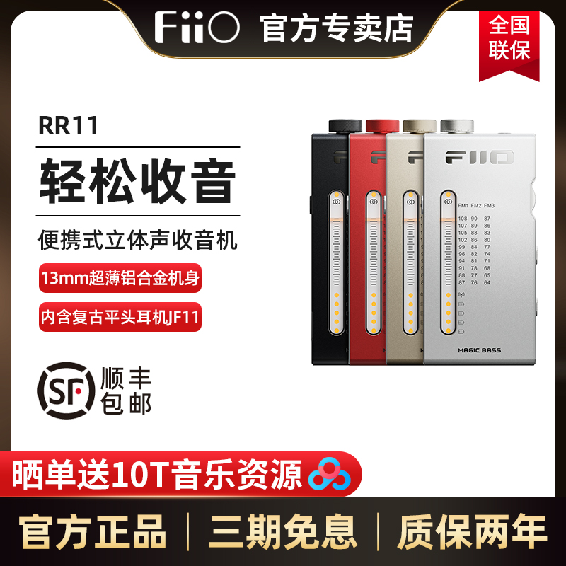 飞傲RR11便携式迷你立体声收音机