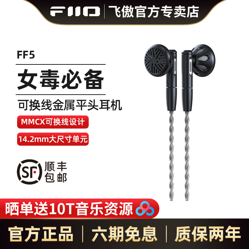 FiiO/飞傲FF5新款平头耳塞
